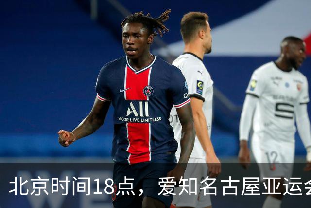 北京时间18点，爱知名古屋亚运会男足B组首轮在刈谷体育场开
